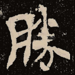 胜