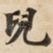 兒