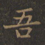 吾