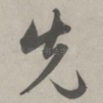 先