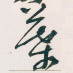 葉