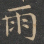 雨