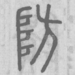防