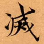 㓕