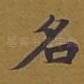 名
