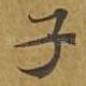 子