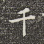 千