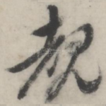 睹