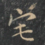 宅