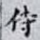 侍