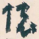 懷