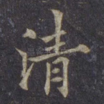 清