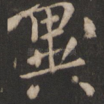 异