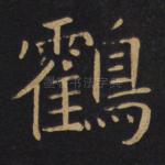 鹤