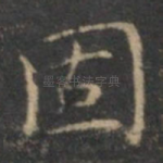 固