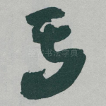 焉