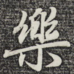 乐