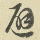 避