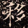 移