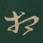 相
