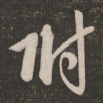 附