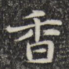 香