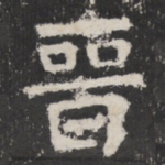 晋