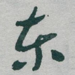 东