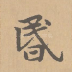 昏