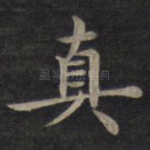真