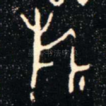 旂