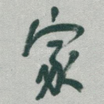 家