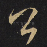 公