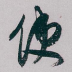 使