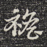 襜