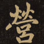 营