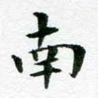 南