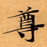 尊