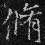 修