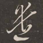 遣