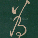 为