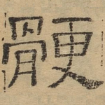 鲠