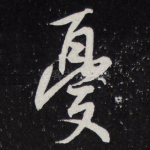 忧