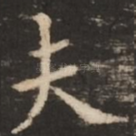 夫
