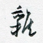 杂