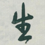 生