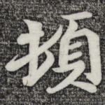 顿