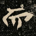 而