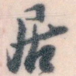 居