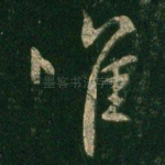 唯